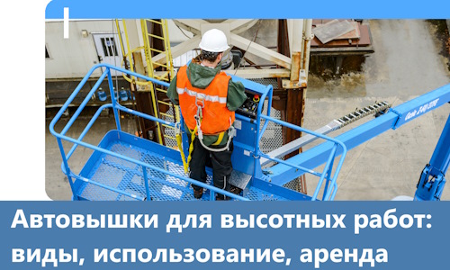 Автовышки для высотных работ в Боровичах